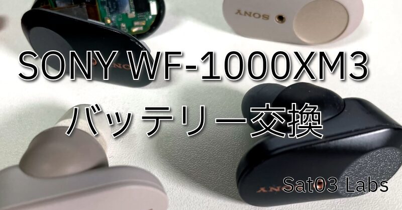 SONY『WF-1000XM3』のバッテリー交換を自分でやってみる。 | Sat03 Labs