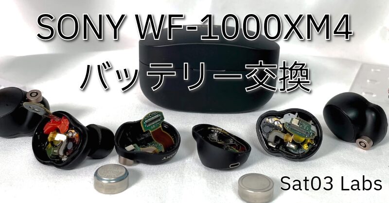 SONY『WF-1000XM4』のバッテリー交換を自分でやってみる。 | Sat03 Labs