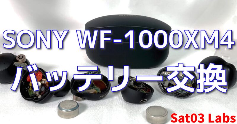 SONY『WF-1000XM4』のバッテリー交換を自分でやってみる