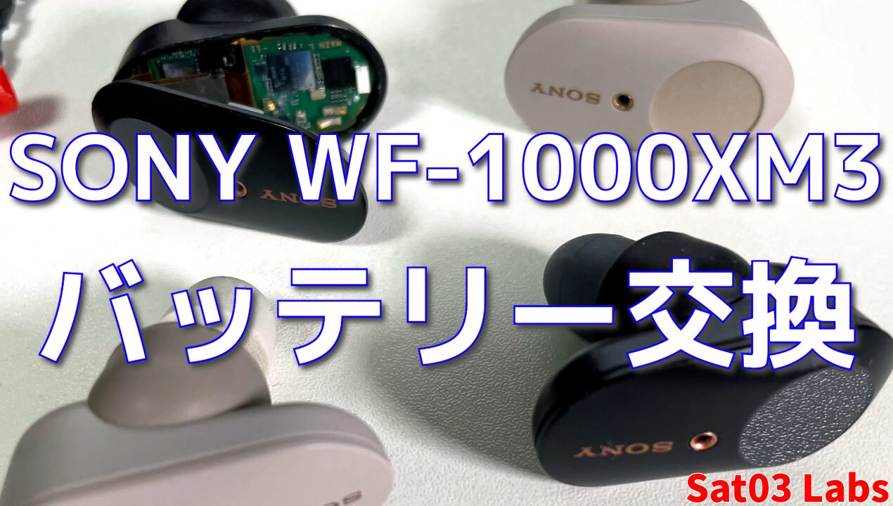 SONY - WF-1000XM3 バッテリー交換済 ブラック SONY WF-1000XM3 分解/バッテリー取替にチャレンジ